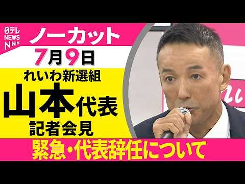 【ノーカット】れいわ新選組山本太郎代表 記者会見 党の代表を辞任 政界引退を表明 ──政治ニュース（日テレNEWS）