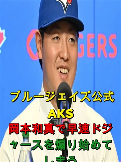 Blue Jays official immediately starts hyping the Dodgers with Kazuma Okamoto #KazumaOkamoto #Dodg...