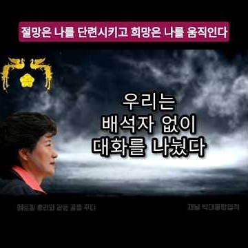 President Park Geun-hye's Autobiography: "Despair Trains Me, Hope Moves Me" - Dreaming Like Chanc...
