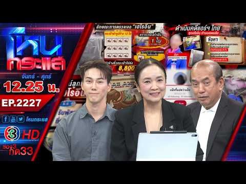 แอร์สาวถูกจับขนเฮโรอีนเข้าออสเตรเลีย l EP.2227 l 1 ก.ค.69 l#โหนกระแส