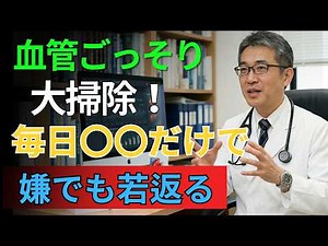血管がみるみる若返る！医師が実践する血管ケア習慣10選 | 長生きの秘訣