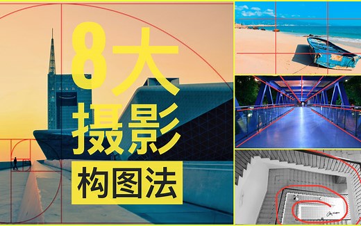 摄影技巧：8大实用构图法，简单易学，新手从此也能拍出好看照片