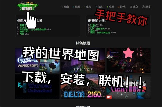 我的世界 手把手教你如何找地图，下载地图以及如何与朋友一起玩地图，纯干货，无废话