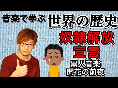 【音楽で学ぶ世界の歴史】黒人音楽の凄さを解説～南北戦争と奴隷解放～ブルースとジャズ誕生前夜【ノマステ#25】 the history of Black(African-American) Music