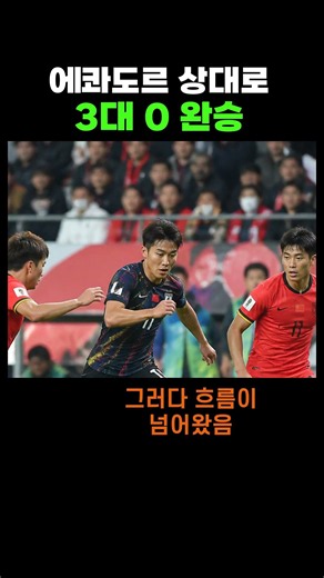 대한민국 축구대표팀 에콰도르에 3대 0 완승 손흥민 골까지