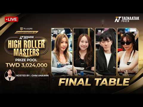 🔴 LIVE: “มะนาว เมธาวี” VS “Andy Tsai” ชิงเงินรางวัลกว่า 3 ล้านบาท | TAENAATAK HIGH ROLLER MASTERS