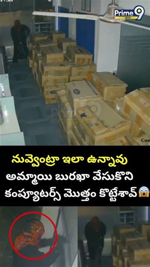 Computers Robbery : నువ్వెంట్రా ఇలా ఉన్నావు అమ్మాయి బురఖా వేసుకొని కంప్యూటర్స్ మొత్తం కొట్టేశావ్