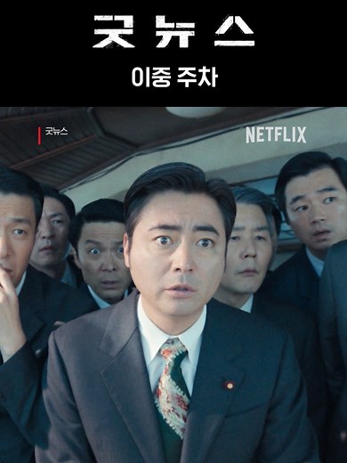 굿뉴스: 넷플릭스에서 만나는 완벽한 K드라마