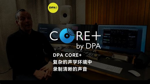 DPA CORE+ 复杂的声学环境中录制清晰的声音