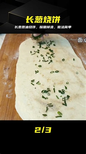 老莫｜長蔥燒餅，脆皮鮮香，簡單好吃，看了就會 #長蔥燒餅 #长葱烧饼，酥脆掉渣，葱油饼，简单快手，手作美食