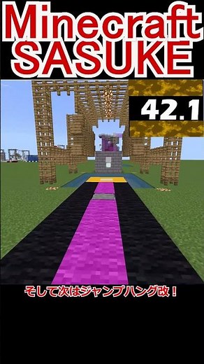 【SASUKE】マイクラでSASUKE再現してみた#shorts