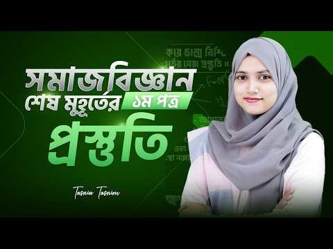 সমাজবিজ্ঞান ১ম পত্র শেষ সময়ের সাজেশন❗ HSC-26 Sociology 1st Paper Suggestion | i Education