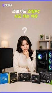 [컴퓨터 구매 팁 07] 초보자는 조립PC 사면 안 될까? #조립pc #완제품pc #브랜드pc
