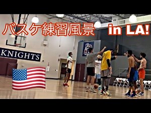 【アメリカバスケ】 アメリカの部活の練習風景！🇺🇸