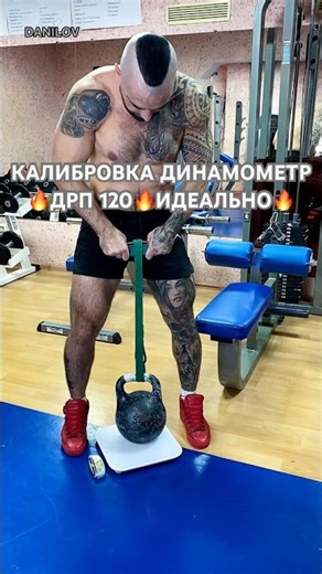 Калибровка!Динамометр дрп 120🔥Очень хорошо показал‼️Если плавно поднимать😃​ ‪@Xvatvobxvate‬ #данилов