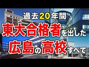 [Hiroshima High Schools] All High Schools that Have Produced Students Accepted to the University ...