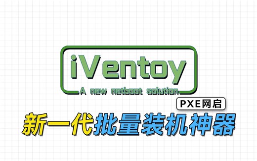 一次装机100台！iVentoy，新一代PXE网启服务器使用指南