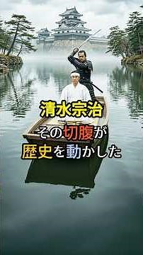 清水宗治 その切腹が歴史を動かした #日本史 #歴史ミステリー #歴史雑学