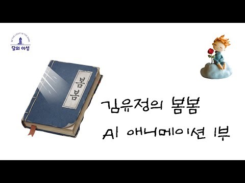 [AI Animation] "Master, Please Let Me Get Married!" | Kim Yoo-jung's "Bom Bom" Part 1 (feat. Goog...