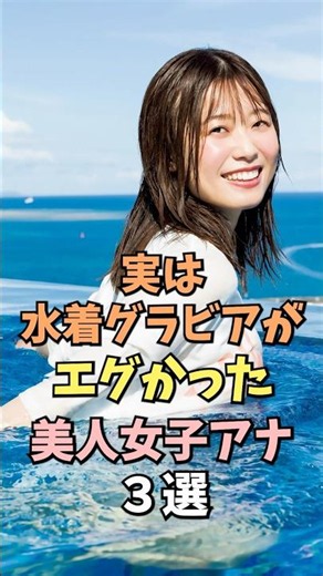 ㊗️10万回再生‼️🎉水着が似合う美人女子アナ3選 #西澤由夏 #雑学 #shorts