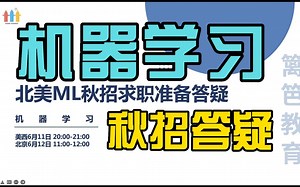 机器学习秋招需要做哪些准备？微软applied scientist系统梳理|提供职业规划建议