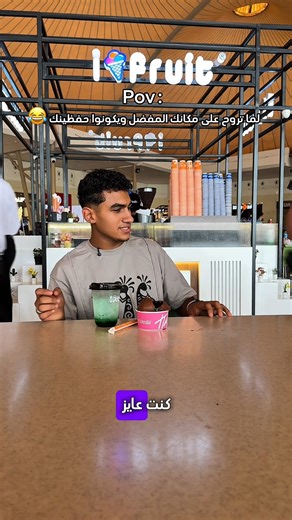 Pov : لما تروح على مكانك المفضل ويكونوا حفظينك 😂#ifruit #icecream #آيفروت #آيس_كريم#