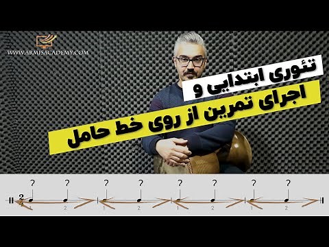 آموزش تنبک و نت خوانی از روی خط حامل
