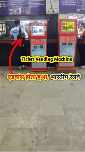 टिकट निकालने वाली मशीन रेलवे स्टेशन | ticket Vending Machine at railway station #technology #train