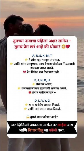 तुमच्या नावाचा पहिला अक्षरच ठरवतो प्रेमाचं भविष्य 😱 खरं प्रेम की फसवणूक? #प्रेमरहस्य #नावाचाअक्षर