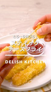 「スティックチーズフライ」 ⠀⠀ 衣はサクサク、中はとろ〜りのチーズフライをご紹介します。さけるチーズに衣をつけて揚げるだけ！衣はしっかりつけてチーズが流れ出るのを防ぎましょう♪おつまみにも、おやつにもおすすめです。熱々をお召し上がりください♪ ⠀⠀ ★┈┈┈┈┈┈┈┈┈┈┈┈★ ★┈┈┈┈┈┈┈┈┈┈┈┈★ 誰でも簡単にできるおかずやスイーツを毎日お届け！ @delishkitchen.tv のフォローをお願いします♪ 投稿を見て、美味しそう！って思ったら「いいね」や「保存」をしてね！ ★┈┈┈┈┈┈┈┈┈┈┈┈★ ⠀⠀ 動画を一時停止したい場合は、画面を長押ししてください！ ⠀⠀ 動画の詳細が気になる人はアプリで「スティックチーズフライ」で検索してみてくださいね♪ ⠀⠀ ■材料 (6本分) ・さけるチーズ 6本 ・薄力粉 小さじ1 ・パン粉 適量 ・サラダ油 適量 ・ケチャップ 適量 バッター液 ・卵 1個 ・薄力粉 大さじ3 ・水 大さじ1 ⠀⠀ ■手順 (1)ポリ袋にさけるチーズ、薄力粉(小さじ1)を入れ、薄力粉を全体にまぶす。 (2)ボウルに卵を割り入れ、薄力粉(大さじ3)、