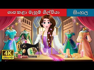 ශාප කළා මැහුම් ශිල්පියා | The Cursed Seamstress in Sinhala | Sinhala Cartoon | @SinhalaFairyTales