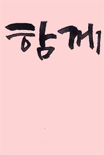 내가 너와 함께 함이니라 | 혼자라고 느껴질 때
