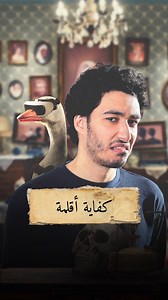 كفاية أقلمة..من حلقة سلطة السرعة من برنامج #في_الحضارة لينك الحلقة في أول كومنت | سعدني في الحضارة