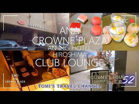 【ANAクラウンプラザホテル広島】クラブラウンジは最高でした！