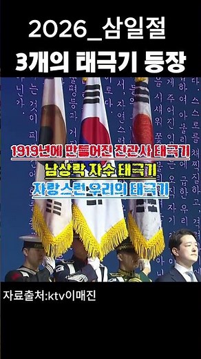 이재명 정부 2026년 삼일절 기념식에 등장한 3개의 태극기의 의미#삼일절#태극기#독립운동#107삼일절기념식#독립운동가