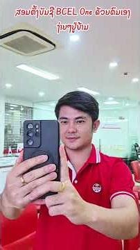 ສອນຕັ້ງບັນຊີໃນ BCEL One ດ້ວຍຕົນເອງ ຫຼ້າສຸດ #bcelbank #bcelone