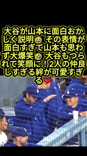 大谷翔平の面白すぎる説明に山本由伸が大爆笑🤣！2人の仲良し感が可愛すぎる🥹❤️ #大谷翔平 #山本由伸 #野球