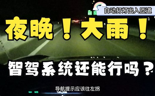 3800公里智驾之旅第2天！自动驾驶能否挑战夜晚+大雨+多弯高速公路？第一视角沉浸式体验！