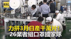 3.4M views · 149K reactions | #海豚編：還有一群人在默默為大家努力！ 力拼3月日產千萬片！26業者組口罩國家隊 ●力拼3月日產千萬片！口罩國家隊 秘密基地曝光 https://news.ebc.net.tw/news/living/198759 #口罩 #陳建仁 #感動 #武漢肺炎 | 東森新聞 | Facebook