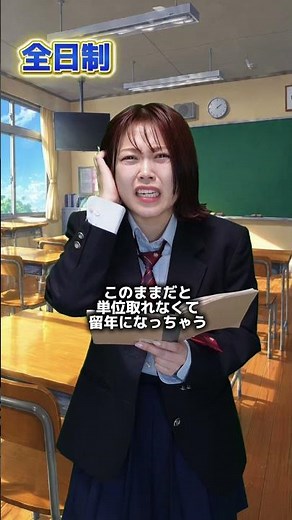 全日制高校と通信制高校の違い #shorts #通信制高校 #全日制高校