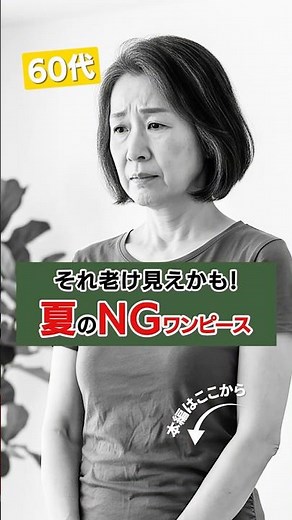 60代 美容ファッション｜老け見え夏ワンピ #60代 #若見え #夏コーデ #ワンピース #ファッション #主婦 #ライフスタイル #シニアライフ