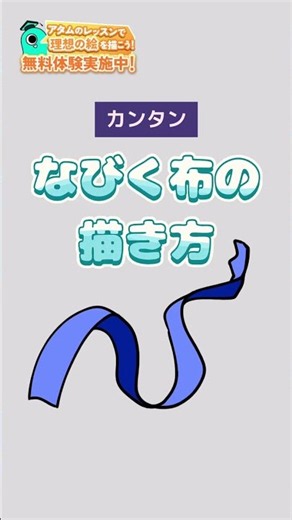 【一本の線から】なびく布の描き方 #アタムアカデミー #illustration #イラスト #お絵描き