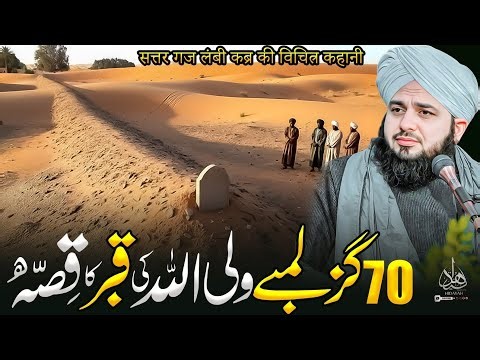 70 Gaz Lambay Wali Allah ki Qabar Ka Waqia | Ajmal Raza Qadri | Peer Ajmal Raza Qadri Bayan