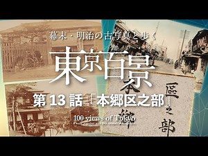 幕末・明治の古写真と歩く 東京百景 第13話「本郷区之部」100 views of Tokyo. A walk together with 19th century photographs