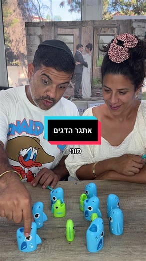 ‏מי יינצח באתגר הדגים?? #בןאברהם #אתגר #משחקיחברה @Reut Avraham