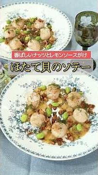 #045【プロの料理人から教わる】ほたて貝のソテー レモンソース（ショートVer)