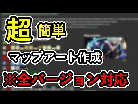 【全バージョン対応】超簡単！マップアート作り方（マイクラ JAVA版）