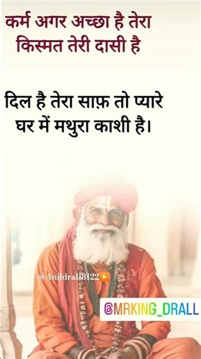 कर्म अगर अच्छा है तेरा, किस्मत तेरी दासी है।। दिल है तेरा साफ़ तो प्यारे घर में मथुरा काशी है #sort