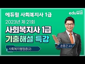 사회복지행정론｜2023년 제 21회 사회복지사1급 기출문제 해설 (2)｜손용근 교수｜에듀윌 사회복지사1급
