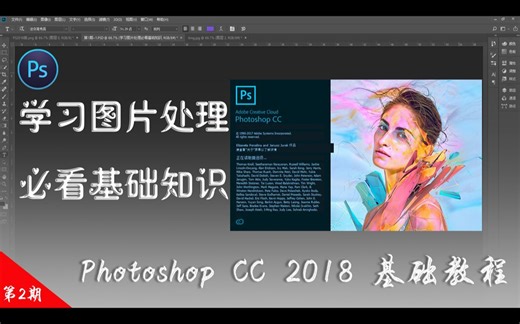 第2期【ps2018版界面简介】Photoshop初学者必看简单明了一看就懂
